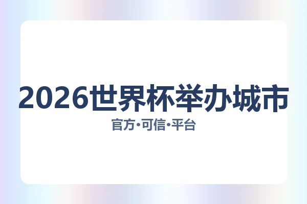 2026世界杯举办城市